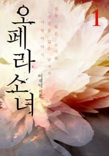 오페라 소녀 1