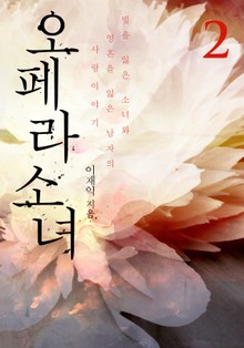 오페라 소녀 2 (완결)