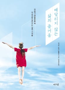 매달리지 않는 삶의 즐거움