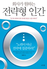 회사가 원하는 전략형 인간 표지 이미지