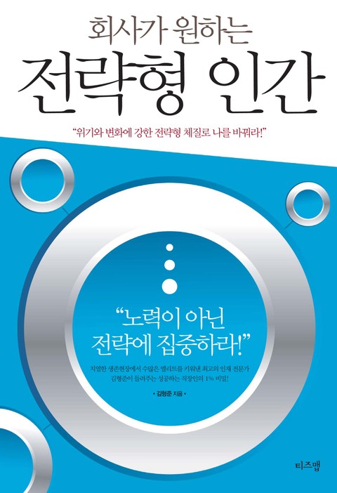 회사가 원하는 전략형 인간 표지 이미지