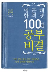 명문대 합격생 100인의 공부비결 표지 이미지