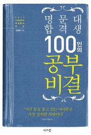 명문대 합격생 100인의 공부비결