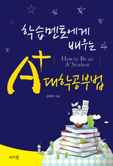 학습멘토에게 배우는 A+ 대학 공부법 표지 이미지