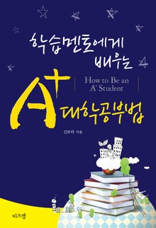 학습멘토에게 배우는 A+ 대학 공부법