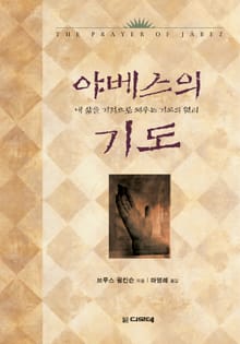 야베스의 기도