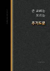 큰 교회는 모르는 <주기도문> 표지 이미지