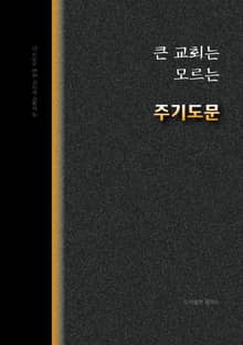 큰 교회는 모르는 <주기도문>