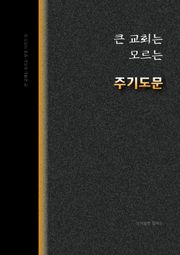 큰 교회는 모르는 <주기도문>