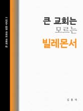 큰 교회는 모르는 빌레몬서 표지 이미지