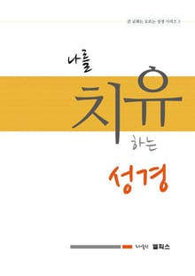 나를 치유하는 성경