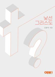 낯선 그리스도