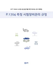 P.1704 측정 시험장비관리 규정