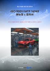 (중소기업을 위한 모든 절차서) ISO 9001/IATF 16949 매뉴얼&절차서 표지 이미지