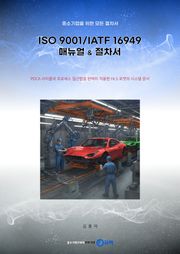 (중소기업을 위한 모든 절차서) ISO 9001/IATF 16949 매뉴얼&절차서