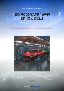 [체험판] (중소기업을 위한 모든 절차서) ISO 9001/IATF 16949 매뉴얼&절차서