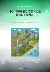 [체험판] (중소기업을 위한 모든 절차서) ISO 14001 환경 경영 시스템 매뉴얼 & 절차서 표지 이미지