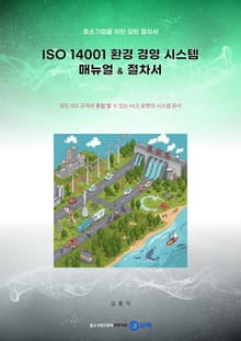 [체험판] (중소기업을 위한 모든 절차서) ISO 14001 환경 경영 시스템 매뉴얼 & 절차서