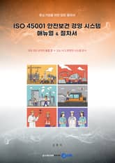 (중소기업을 위한 모든 절차서) ISO 45001 안전보건 경영 시스템 매뉴얼 & 절차서 표지 이미지