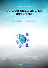 (중소기업을 위한 모든 절차서) ISO 27001 정보보호 경영 시스템 매뉴얼 & 절차서 표지 이미지