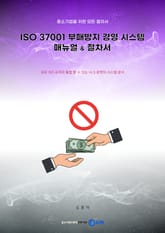 (중소기업을 위한 모든 절차서) ISO 37001 부패방지 경영 시스템 매뉴얼 & 절차서 표지 이미지