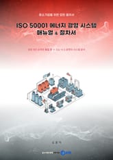 (중소기업을 위한 모든 절차서) ISO 50001 에너지 경영 시스템 매뉴얼 & 절차서 표지 이미지