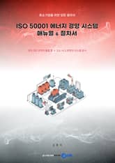 [체험판] (중소기업을 위한 모든 절차서) ISO 50001 에너지 경영 시스템 매뉴얼 & 절차서 표지 이미지