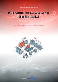 [체험판] (중소기업을 위한 모든 절차서) ISO 50001 에너지 경영 시스템 매뉴얼 & 절차서