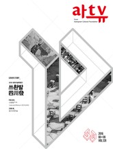 아트뷰(2016년 8+9월호) 표지 이미지