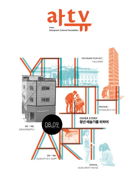 아트뷰(2017년 8+9월호) 표지 이미지