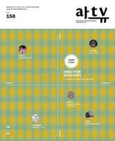 아트뷰(2021년 8+9월호) 표지 이미지