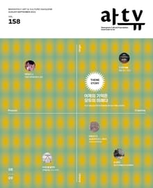 아트뷰(2021년 8+9월호)