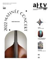 아트뷰(2022년 2+3월호) 표지 이미지