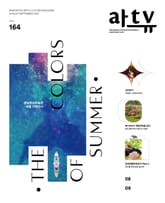 아트뷰(2022년 8+9월호) 표지 이미지