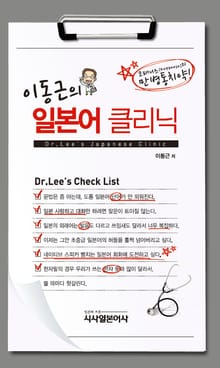 이동근의 일본어 클리닉