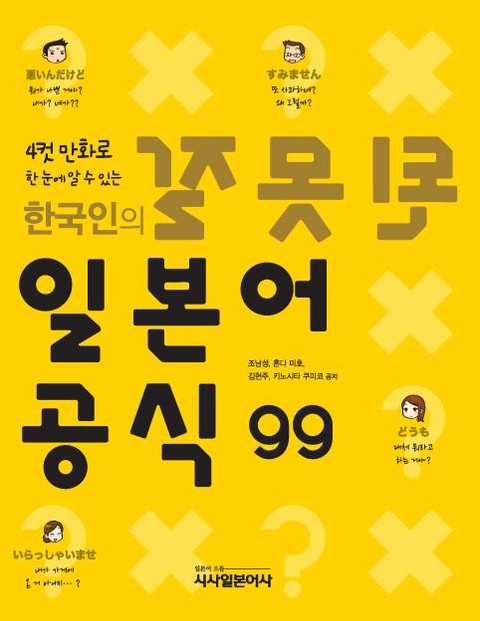 한국인의 잘못된 일본어 공식 99 표지 이미지