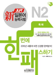 新일본어능력시험 한번에 패스하기 N2 독해
