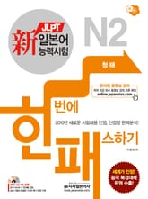新일본어능력시험 한번에 패스하기 N2 청해 표지 이미지