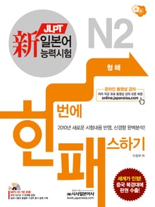 新일본어능력시험 한번에 패스하기 N2 청해