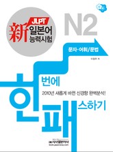 新일본어능력시험 한번에 패스하기 N2 문자어휘/문법 표지 이미지