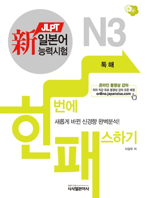 新일본어능력시험 한번에 패스하기 N3 독해 표지 이미지