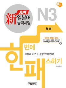 新일본어능력시험 한번에 패스하기 N3 청해