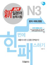 新일본어능력시험 한번에 패스하기 N3 문자어휘/문법 표지 이미지