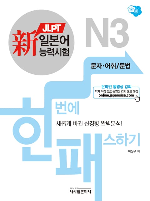 新일본어능력시험 한번에 패스하기 N3 문자어휘/문법 표지 이미지