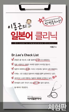 [체험판] 이동근의 일본어 클리닉