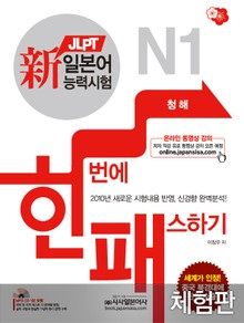 [체험판] 新일본어능력시험 한번에 패스하기 N1 청해