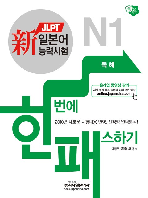 新일본어능력시험 한번에 패스하기 N1 독해 표지 이미지