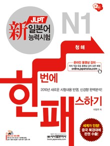 新일본어능력시험 한번에 패스하기 N1 청해