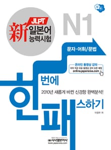 新일본어능력시험 한번에 패스하기 N1 문자어휘/문법