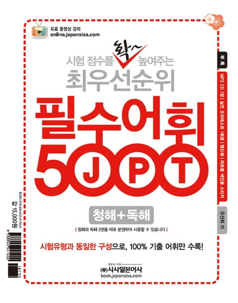 JPT 시험점수를 확 높여주는 최우선순위 필수어휘 5000 표지 이미지